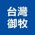 台灣御牧股份有限公司,印刷機,印刷,彩色印刷,報紙印刷