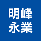 明峰永業股份有限公司,台北鋁材