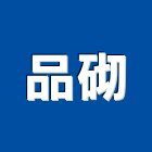 品砌股份有限公司,台北製品,木材製品,木製品,金屬製品