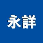 永詳有限公司,矽酸鈣板,矽酸鈣天花板,矽酸,矽酸鈣天花