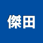 傑田企業股份有限公司,南投縣五金,沙發五金,五金批發,裝潢建材五金