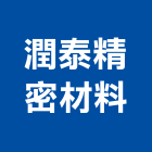 潤泰精密材料股份有限公司
