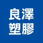 良澤塑膠有限公司,新北塑膠浪板,烤漆浪板,屋頂浪板,玻璃纖維浪板