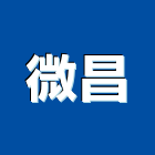 微昌有限公司,花灑,花灑淋浴柱,淋浴花灑