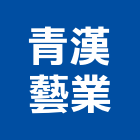 青漢藝業有限公司,彰化衛浴,衛浴,和成衛浴,寶鑫衛浴