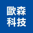 歐森科技有限公司,oem,em,emi