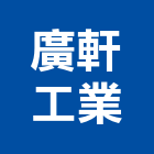 廣軒工業股份有限公司,散熱,散熱膏,散熱系統,散熱風扇