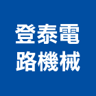 登泰電路機械股份有限公司,桃園機械五金,門鎖五金,玻璃五金,門窗五金