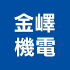 金嶧機電股份有限公司,新北en