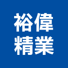 裕偉精業股份有限公司,車床,自動車床,cnc車床