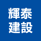 輝泰建設股份有限公司,透天,透天厝,透天店舖,透天別墅