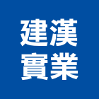 建漢實業股份有限公司,cnc,cnc車床,cnc雕刻,cnc沖床
