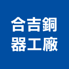 合吉銅器工廠,彰化縣高級,高級磁磚,高級鋼,高級建材