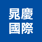 晁慶國際企業有限公司,床墊,乳膠床墊
