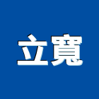 立寬實業有限公司,彰化球閥