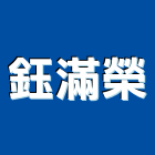鈺滿榮企業股份有限公司,新北pe,epe,pe,pe板
