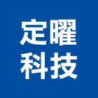 定曜科技股份有限公司,台北家電,小家電,家電物流,廚房家電
