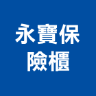 永寶保險櫃企業有限公司,保險櫃維修,電梯維修,保險櫃,堆高機維修