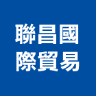 聯昌國際貿易有限公司,進口木地板,塑膠地板,日本進口,地板