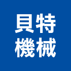 貝特機械股份有限公司,台中機械加工,彎管加工,鋼筋加工,石材加工