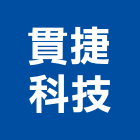 貫捷科技股份有限公司,高效率