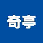 奇亭企業有限公司,柚木,柚木家具,印尼柚木,柚木扶手