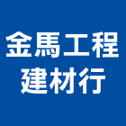 金馬工程建材行,鐵皮屋拆除,拆除,拆除工程,鐵皮屋工程