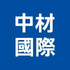 中材國際有限公司,五金配件,門鎖五金,玻璃五金,門窗五金