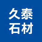 久泰石材有限公司,台中石材美容,鋁門窗美容,鋁窗美容,建材美容