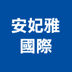 安妃雅國際有限公司,高雄沙發,沙發清洗,製造沙發,地毯沙發
