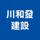 川和發建設股份有限公司,發建