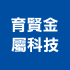 育賢金屬科技有限公司,防火窗,防火捲門,防火漆,防火玻璃