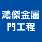 鴻傑金屬門工程公司,木門,木門斗,鋁鋼木門,高級實木門