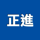 正進工業社,cnc加工,滾圓加工,彎管加工,鋼筋加工