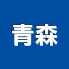 青森實業有限公司,新北代工,包裝代工,鋼構代工,塑膠代工