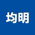 均明企業有限公司,毛刷