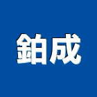 鉑成實業有限公司,輸氣劑
