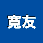 寬友股份有限公司,環保清潔,清潔服務,清潔,清潔用品批發