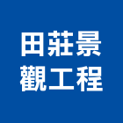田莊景觀工程有限公司,修理