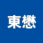東懋企業社,遮陽網,彩色遮陽網,遮陽板,遮陽捲簾