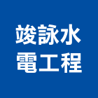 竣詠水電工程有限公司,新竹縣市高低,高低壓電力,高低壓電氣,高低壓