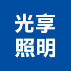 光享照明實業有限公司,led照明設備,led燈條,設備,通風設備