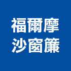 福爾摩沙窗簾,新北窗簾布