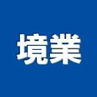 境業有限公司,泥作工程,道路工程,模板工程,消防工程