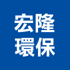宏隆環保有限公司,下水道疏濬,疏濬工程,衛生下水道,下水道工程