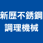 新歷不銹鋼調理機械有限公司,新北爐灶