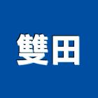 雙田實業有限公司,新北壁癌,壁癌