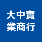 大中實業商行,修漏工程,道路工程,模板工程,消防工程