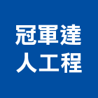 冠軍達人工程有限公司,台北冠軍磁磚,磁磚,國產磁磚,磁磚切割