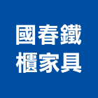 國春鐵櫃家具有限公司,台北碎紙機